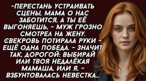 Значит_так,_дорогой__выбирай_или_твоя_недалёкая_мамаша,_или_я,_взбунтовалась