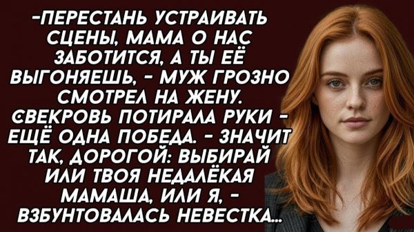 Значит так,_дорогой_ выбирай или твоя недалёкая мамаша, или я, взбунтовалась