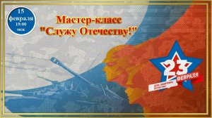 Графика, коррекция, дизайн. 15.02.2026. МК Служу Отечеству