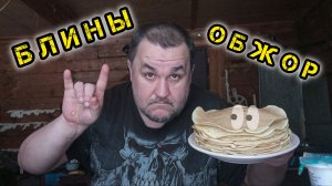 Обжор, мукбанг - блины со сметаной, рисом, капустой и яйцом