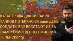 Катастрофа для Киева! 20 танков потеряны за один день — солдаты ВСУ бунтуют из-за самоубийственных