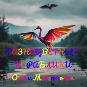 РАЗНОЦВЕТНЫЕ КОРАБЛИКИ. Автор стихов и песни ОЛЯ. Автор видеоклипа Многоточие.