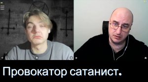Провокатор сатанист.