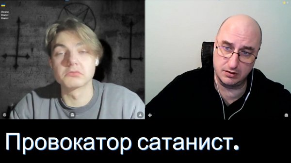 Провокатор сатанист.