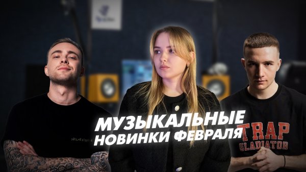 Что слушать в феврале ?