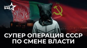 Операция «Шторм-333»: ликвидация Амина в Кабуле | Победа 9/45