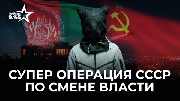 Операция «Шторм-333»: ликвидация Амина в Кабуле | Победа 9/45