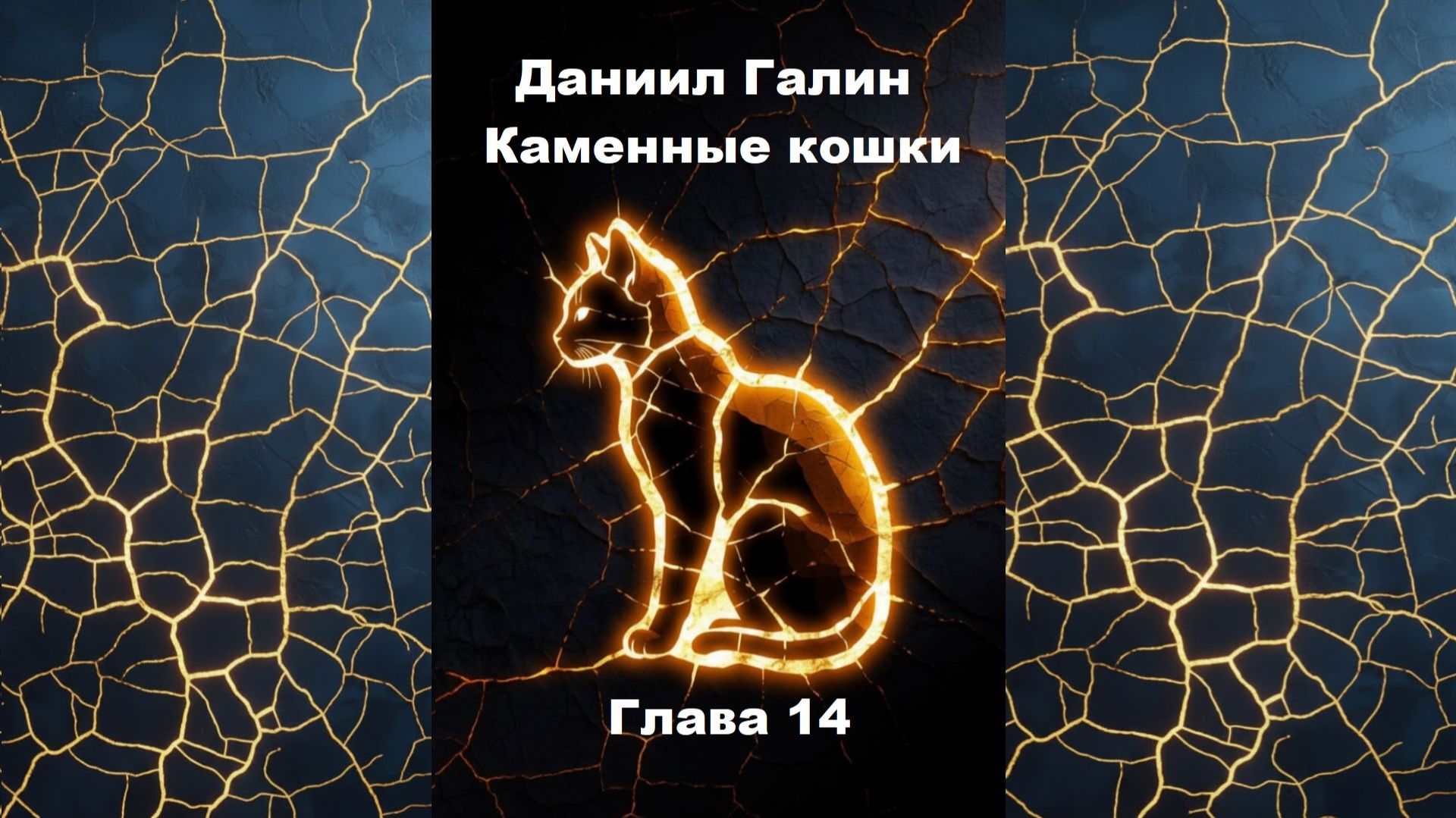 Глава 14 смотреть онлайн