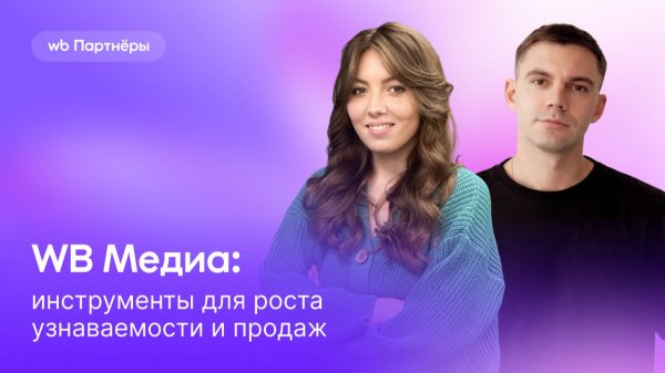 WB Медиа: инструменты для роста узнаваемости и продаж