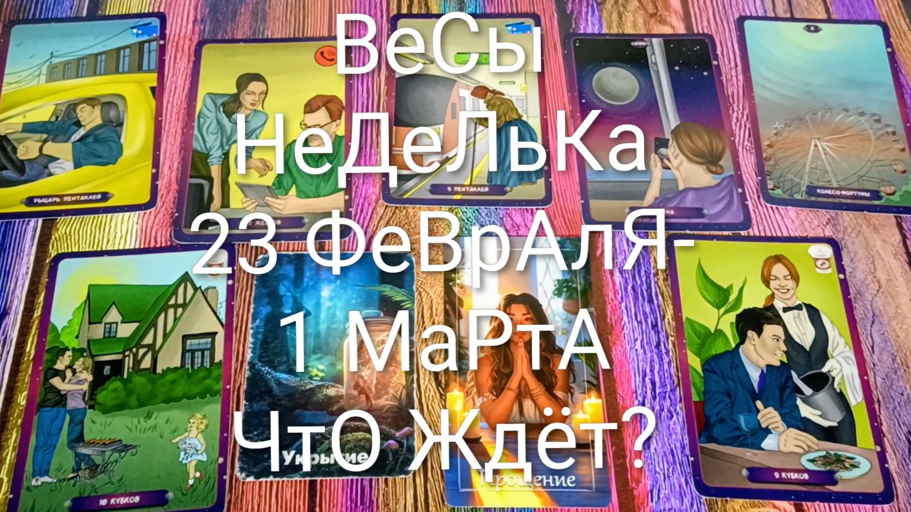 #ВЕСЫ ТАРО НЕДЕЛЬКА 23 ФЕВРАЛЯ-1 МАРТА 💖#ГаданиеНаБудущее #ТароПрогноз #ТароНеделя #ТароГадание смотреть онлайн