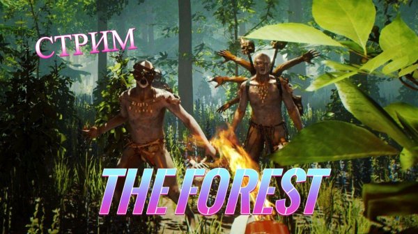 The Forest_СТРИМ_ПРОХОЖДЕНИЕ_(ЧАСТЬ 3)