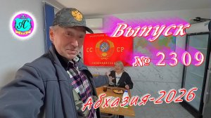 #Абхазия2026🌴 16.02.26г.🔥 Выпуск № 2309❗вчера +18°🌡ночью +13°🌡море +10,6°🐬