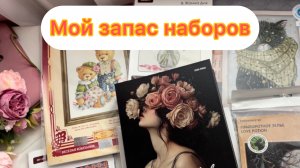 Вышивальное/ мой запас наборов для вышивки