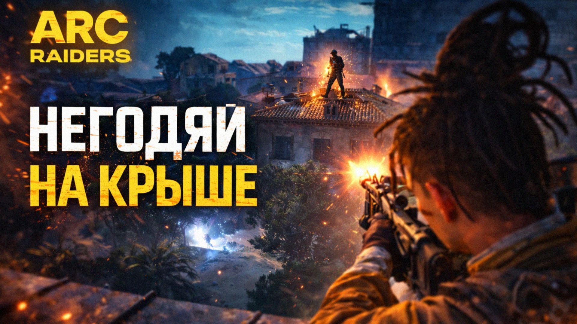 ARC Raiders НЕГОДЯЙ НА КРЫШЕ Арк райдерс #72 смотреть онлайн