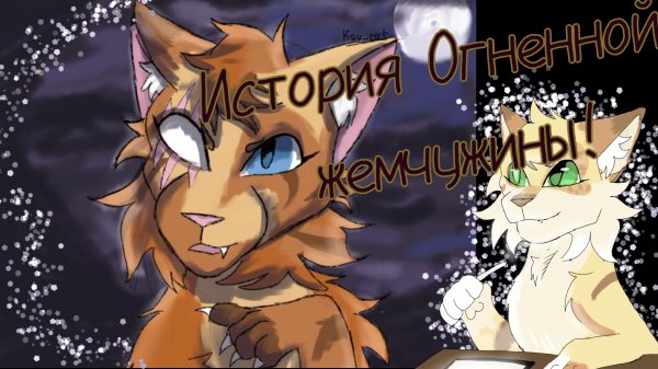 История Огненной жемчужины! #котывоители #воители #коты #warrior_cats #warrior