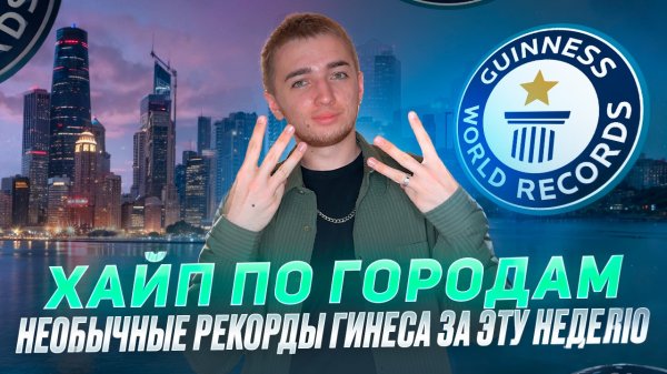 ХАЙП ПО ГОРОДАМ/ Новые рекорды