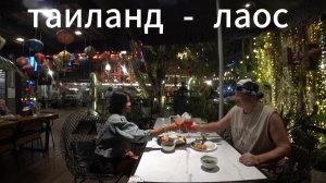 Таиланд - Лаос. Нонгхай - Вюентьян.