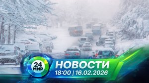 Новости 16 февраля 2026 года 18:00 | Выпуск новостей | МИР 24