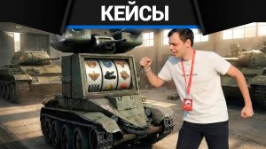ОТКРЫЛ КЕЙСОВ НА 50 КОИНОВ в War Thunder