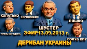 ВЫСШАЯ ФОРМА РУСОФОБИИ.  ПРЕВОСХОДСТВО УКРОВ НАД РУССКИМИ. ЛЯШКО/ /ГОЛУБ. ШУСТРЫЙ 🔴ЭФИР  2013г