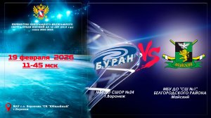 19 февраля 2026 БУРАН - ХК МАЙСКИЙ 2014 г.р.