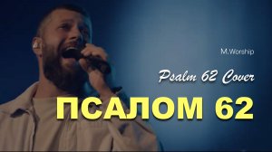 ПСАЛОМ 62 | MWorship
