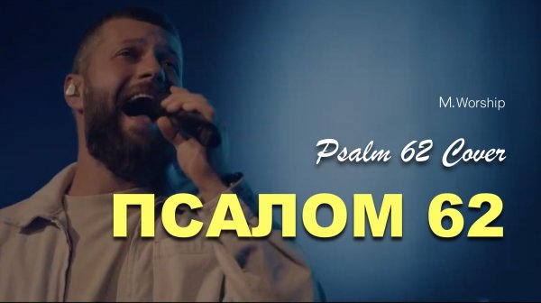 ПСАЛОМ 62 | MWorship
