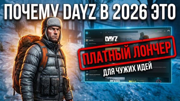 Почему DayZ в 2026 - это ПЛАТНЫЙ ЛОНЧЕР чужих идей?