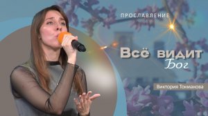Всё видит Бог |  Виктория Токмакова