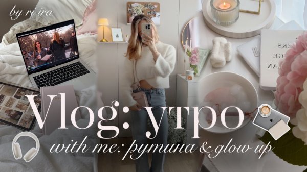 VLOG: утро со мной 🤍🩰| Создаём Pinterest рутину✨