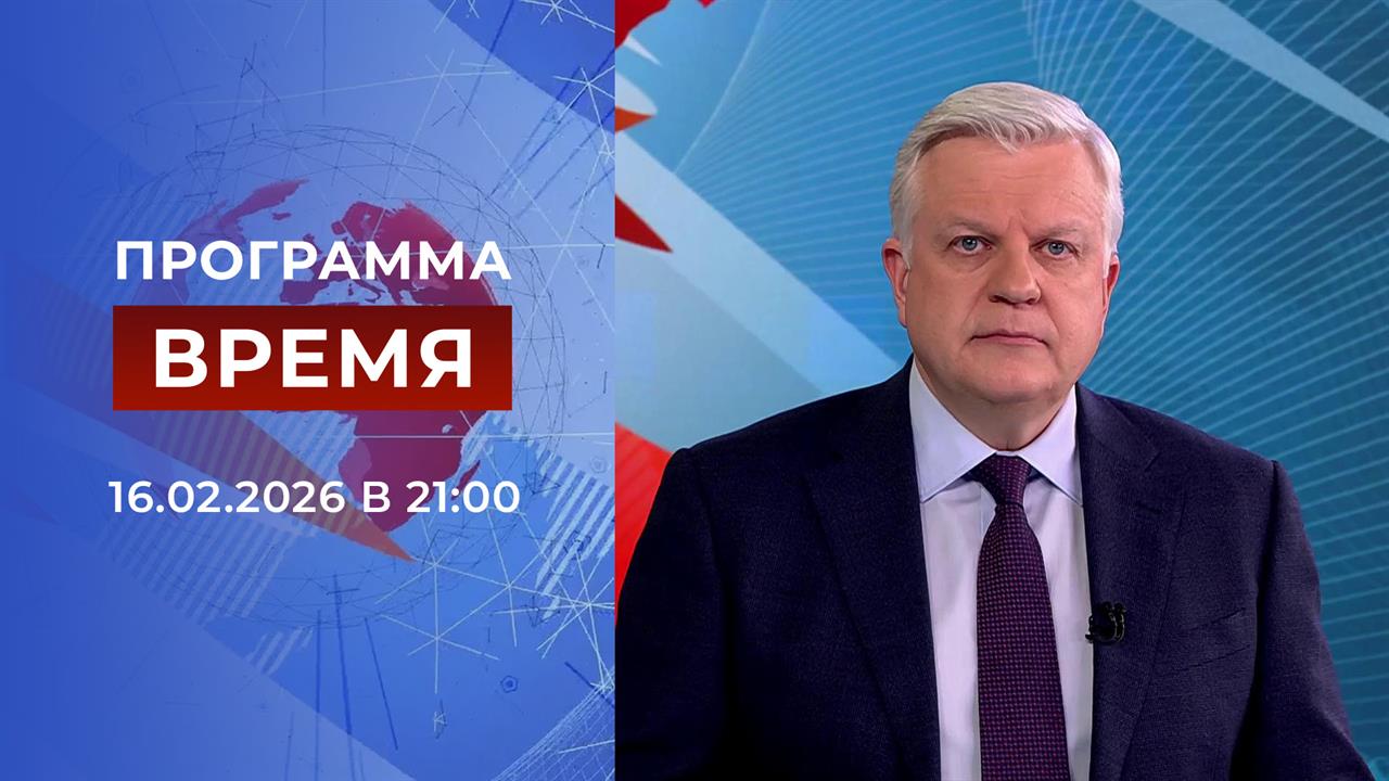 Выпуск программы "Время" от 16.02.2026 смотреть онлайн