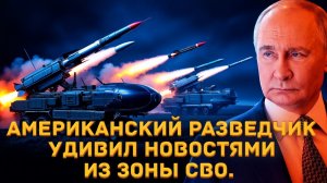 Американский разведчик удивил новостями из зоны СВО. Такого от России не ожидал никто.