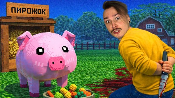 Я ЗАБОТИЛСЯ ОБ ЭТОМ МИЛОМ ПОРОСЁНКЕ... НО КОНЦОВКА МЕНЯ ТРАВМИРОВАЛА.