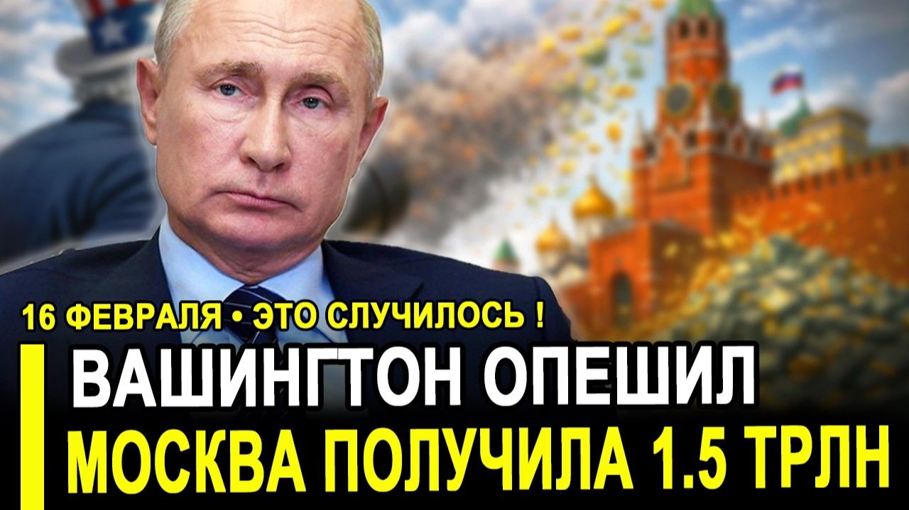 СКАНДАЛ В ВАШИНГТОНЕ..США СЛУЧАЙНО ПОДАРИЛИ РОССИИ 1,5 ТРИЛЛИОНА! смотреть онлайн