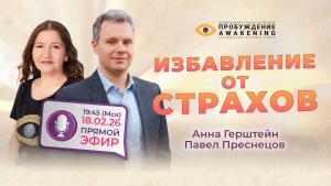 Избавление от страхов |  Прямой эфир