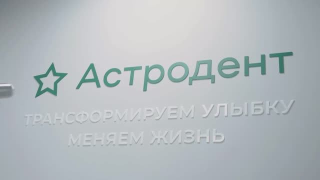 Клиника Астродент г.Ростов-на-Дону - ул. 40-летия Победы 212 смотреть онлайн