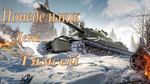 Понедельник день Тяжелых.