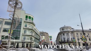 МАРОСЕЙКА улица. ПО МОСКВЕ ГУЛЯЕМ САМИ