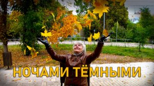 Ночами тёмными. Надежда Аненко и Алексей Кошель.