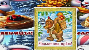 С Масленицей!!! Поздравление с Масленицей! Угощение блинами 15!!!