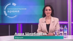 Комсомольское время 13 февраля 2026 г