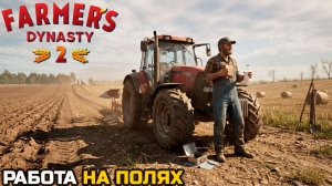 ПОДГОТОВКА ПОЛЕЙ - Farmer's Dynasty 2 №3