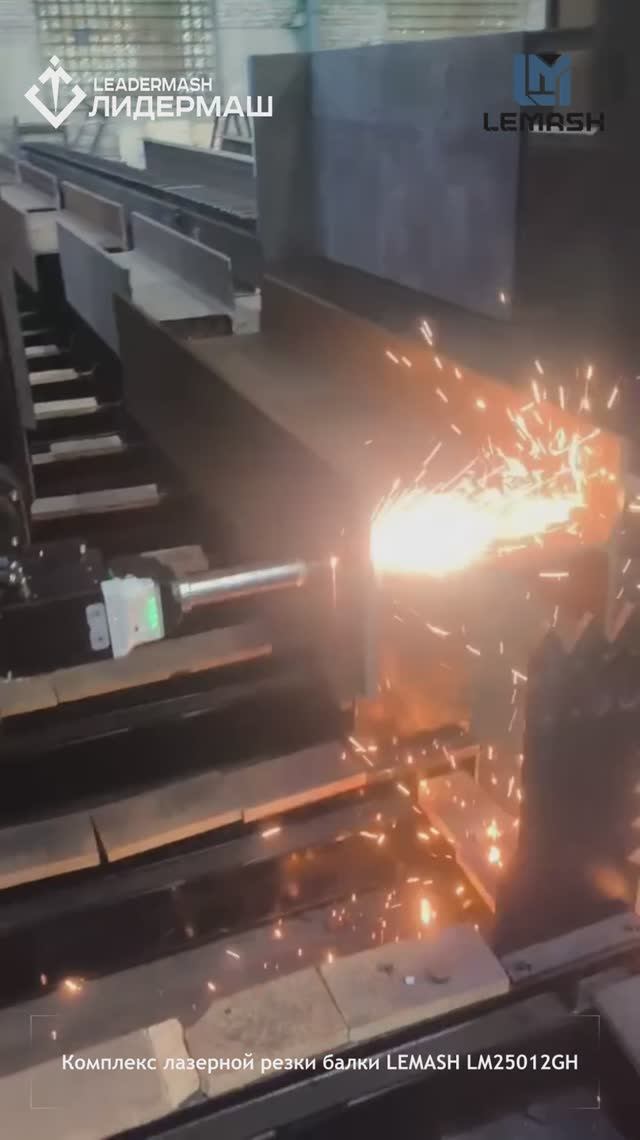 LEMASH LM25012GH 40000W: лазерный комплекс резки балки листа и профиля смотреть онлайн