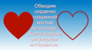 Обводка сердечка