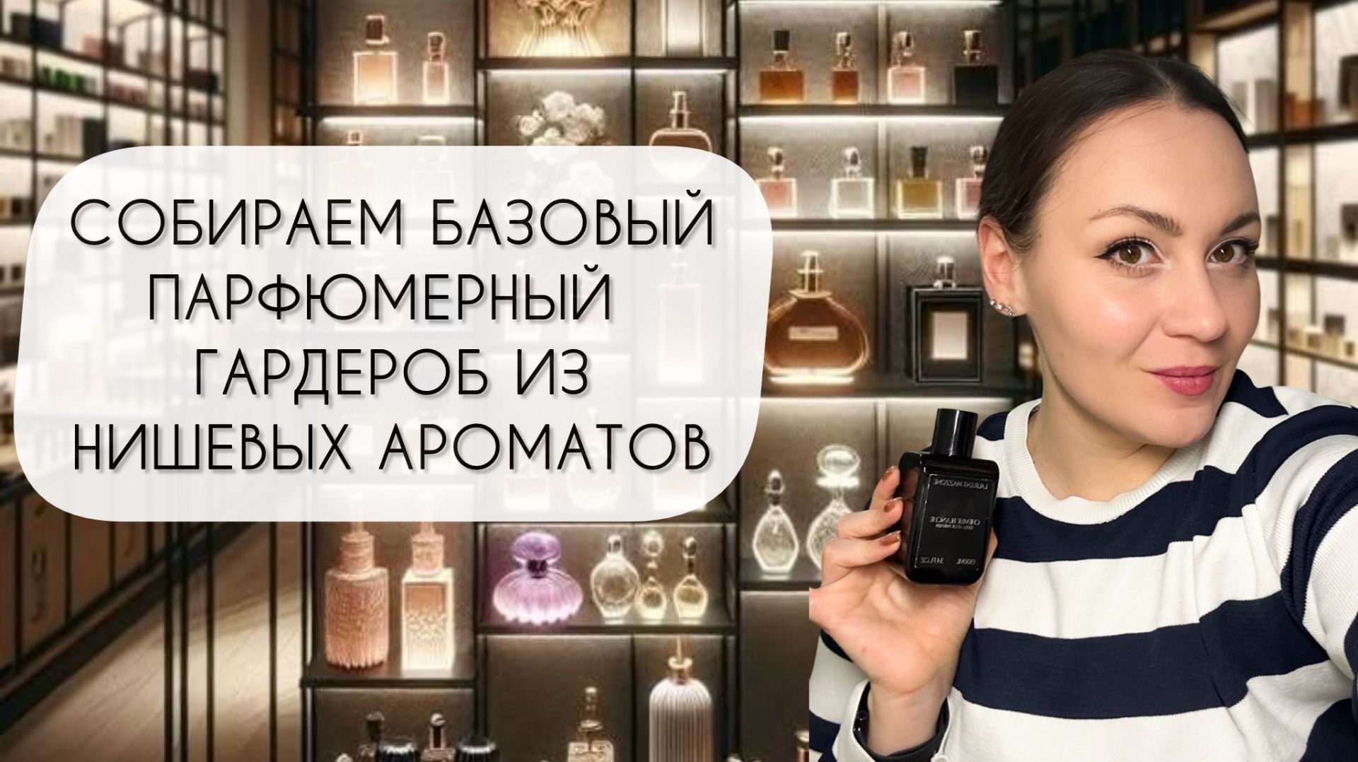 СОБИРАЕМ БАЗОВЫЙ ПАРФЮМЕРНЫЙ ГАРДЕРОБ\ ДЕСЯТЬ АРОМАТОВ НА ВСЕ СЛУЧАИ ЖИЗНИ смотреть онлайн