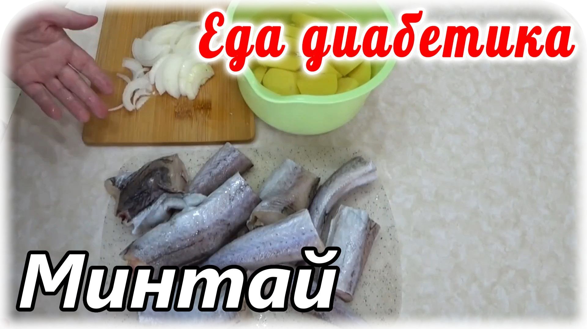 Минтай в заливке с картошкой в духовке. Обычная повседневная еда моего диабетика 2 типа. смотреть онлайн