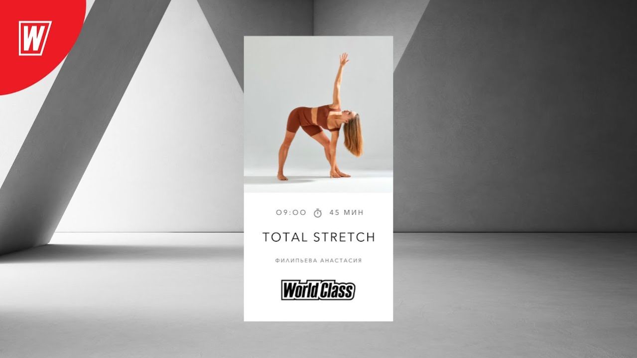 TOTAL STRETCH с Анастасией Филипьевой | 16 февраля 2026 | Онлайн-тренировки World Class смотреть онлайн