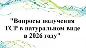 Вопросы получения ТСР в натуральном виде в 2026 г