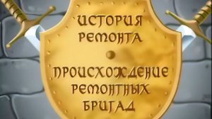 Оазис. История ремонта.Бригады.