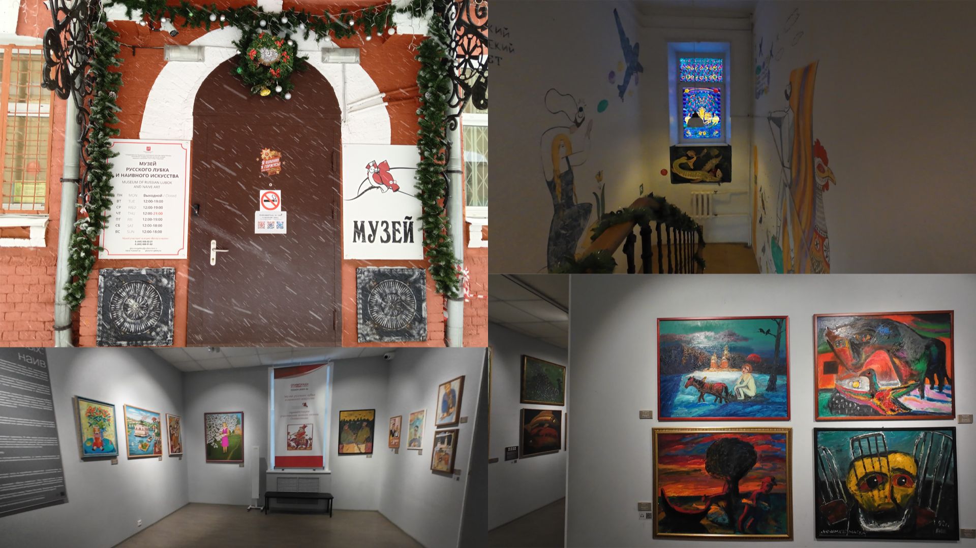 Музей русского лубка и наивного искусства, Малый Головин пер., 10, стр. 1, Москва. 12 февраля 2026 Музей русского лубка и наивного искусства, Малый Головин пер., 10, стр. 1, Москва. 12 февраля 2026